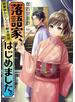 落語家、はじめました。～青葉亭かりんの謎解き高座～