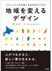 地域を変えるデザイン ― コミュニティが元気になる30のアイデア