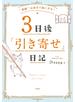 “奇跡”は自分で起こせる！ ３日後「引き寄せ」日記（大和出版）