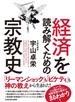 経済を読み解くための宗教史