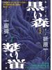 黒い森