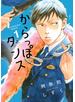 からっぽダンス（１）