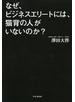 なぜ、ビジネスエリートには、猫背の人がいないのか？