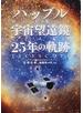 ハッブル宇宙望遠鏡２５年の軌跡