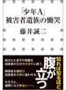 「少年Ａ」被害者遺族の慟哭（小学館新書）