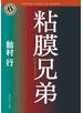 粘膜兄弟