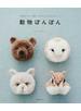 動物ぽんぽん 毛糸をぐるぐる巻いて作るふかふかマスコット