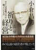 小倉昌男 祈りと経営 ヤマト「宅急便の父」が闘っていたもの