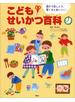 親子で楽しんで、驚くほど身につく！　こどもせいかつ百科