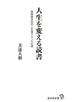 人生を変える読書