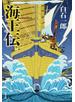 海王伝 新装版