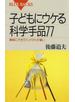 子どもにウケる科学手品77 : 簡単にできてインパクトが凄い