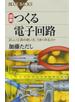 図解 つくる電子回路 : 正しい工具の使い方、うまく作るコツ