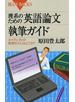 理系のための英語論文執筆ガイド : ネイティブとの発想のズレはどこか？