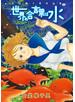 世界の合言葉は水　安堂維子里作品集