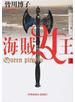 海賊女王 上