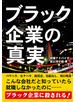 実録　ブラック企業の真実