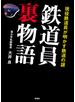 現役鉄道員が明かす鉄道の謎　鉄道員裏物語