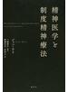 精神医学と制度精神療法