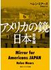 アメリカの鏡・日本　完全版