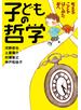 子どもの哲学 考えることをはじめた君へ