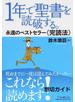 １年で聖書を読破する。 永遠のベストセラー《完読法》