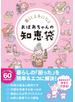 暮らし上手になる おばあちゃんの知恵袋