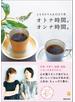 オトナ時間。オンナ時間。