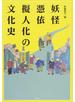 妖怪・憑依・擬人化の文化史