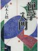 禅学入門