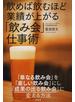 飲めば飲むほど業績が上がる「飲み会」仕事術