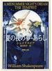夏の夜の夢・あらし（新潮文庫）