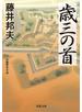 歳三の首