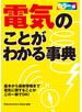 電気のことがわかる事典