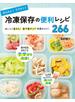 かんたん！ラクチン！冷凍保存の便利レシピ266