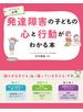 イラスト図解 発達障害の子どもの心と行動がわかる本