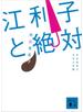 江利子と絶対　本谷有希子文学大全集