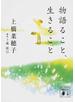 物語ること、生きること