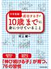 中学受験で成功する子が　１０歳までに身につけていること