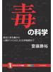 毒の科学