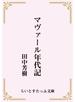 マヴァール年代記（合本版）