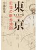 東京 記憶の散歩地図