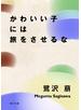 かわいい子には旅をさせるな