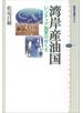 湾岸産油国　レンティア国家のゆくえ