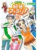 今日から桜田ファミリア　１巻