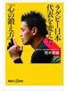 【期間限定価格】ラグビー日本代表を変えた「心の鍛え方」