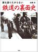 誰も語りたがらない　鉄道の裏面史