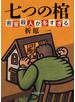 七つの棺