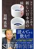 No.1ソムリエが語る、新しい日本酒の味わい方