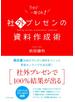 社外プレゼンの資料作成術